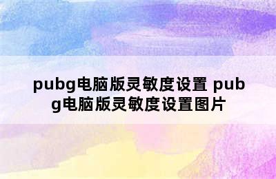 pubg电脑版灵敏度设置 pubg电脑版灵敏度设置图片